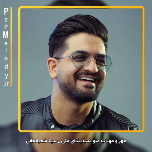 دانلود آهنگ سینا شعبانخانی مهرو مهتاب منو شب یلدای منی